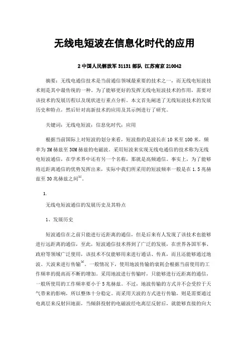 无线电短波在信息化时代的应用