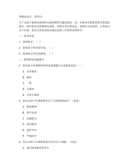 师德师风调查问卷模板