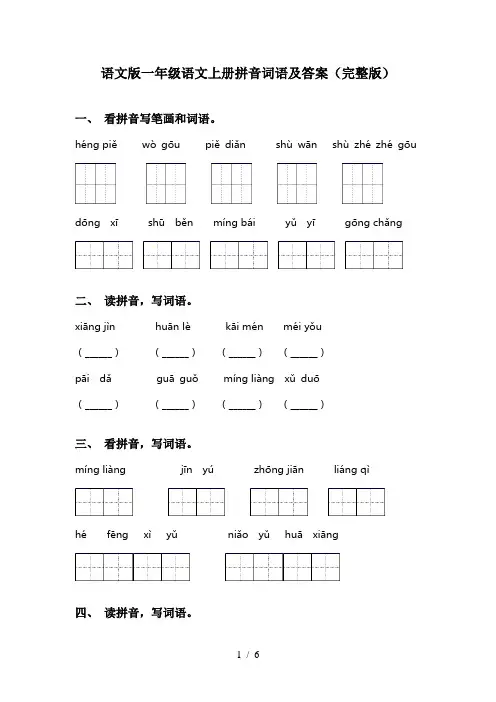 语文版一年级语文上册拼音词语及答案(完整版)