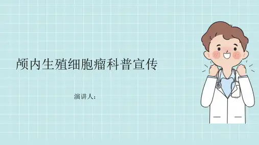 颅内生殖细胞瘤科普宣传PPT