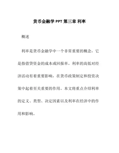 货币金融学PPT第三章 利率