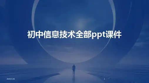 初中信息技术全部ppt课件