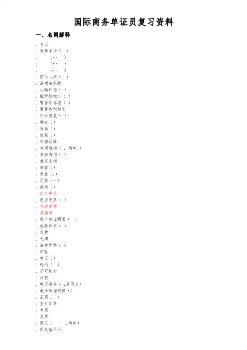 国际商务单证员复习资料全