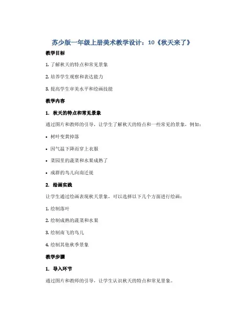 苏少版一年级上册美术教学设计：10《秋天来了》