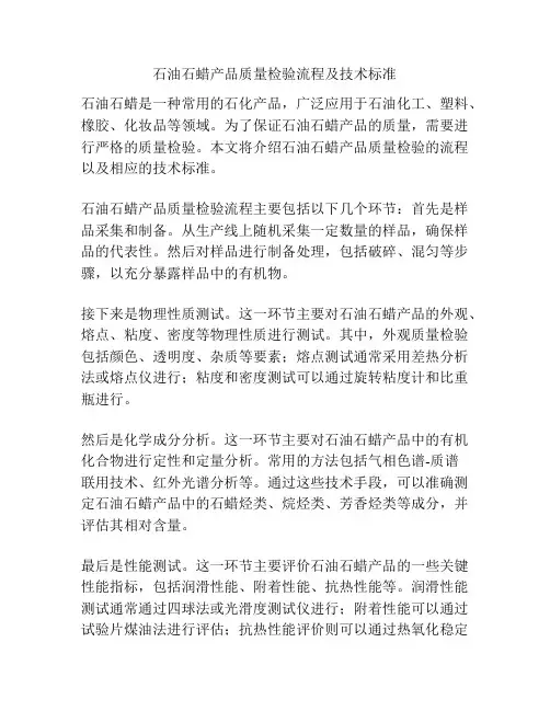 石油石蜡产品质量检验流程及技术标准