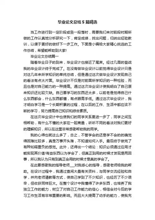 毕业论文总结5篇精选
