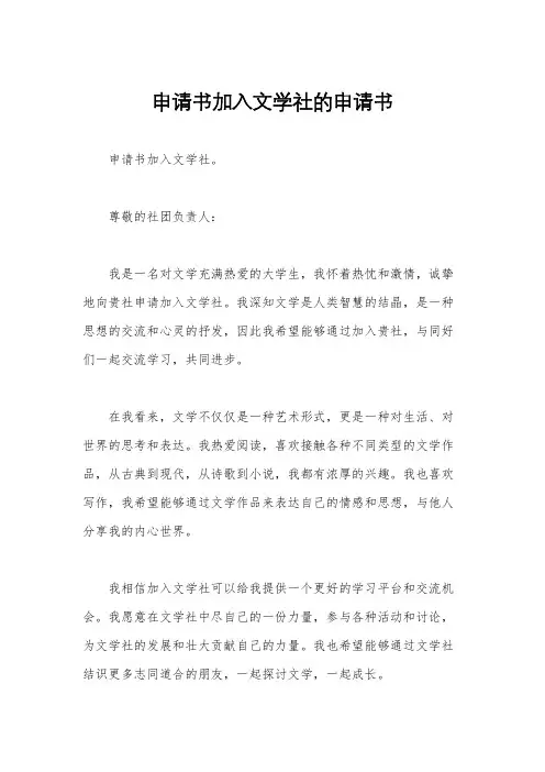 申请书加入文学社的申请书