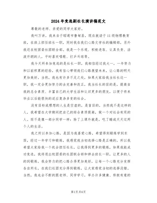 2024年竞选副社长演讲稿范文(3篇)