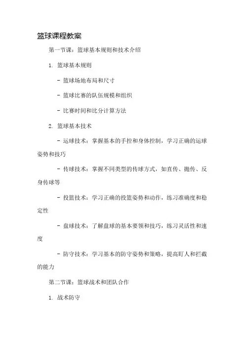 篮球课程教案市公开课一等奖教案省赛课金奖教案