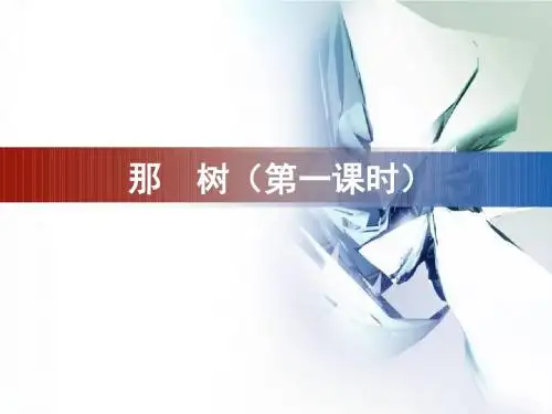 那树(一)教学课件