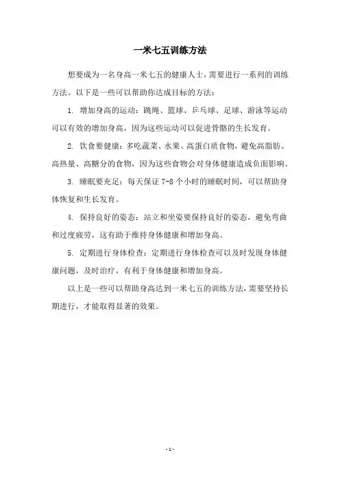 一米七五训练方法