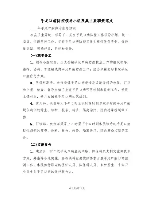 手足口病防控领导小组及其主要职责范文（五篇）