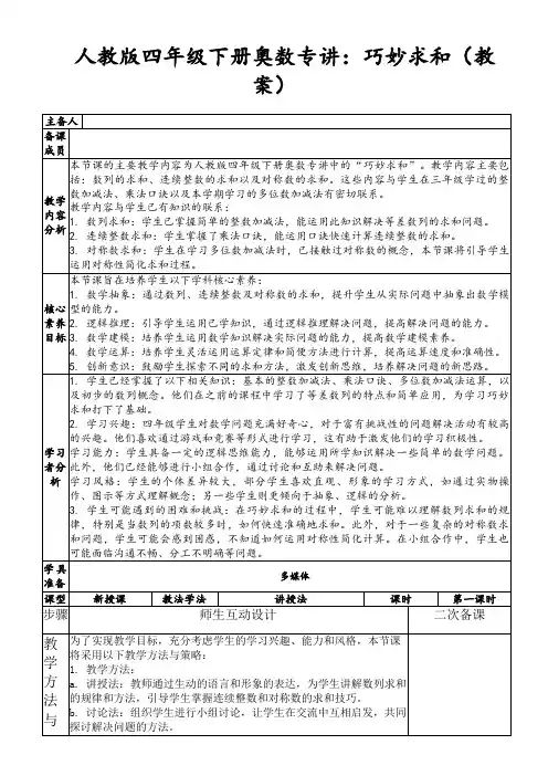 人教版四年级下册奥数专讲：巧妙求和(教案)