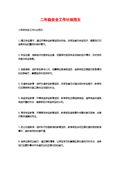 二年级安全工作计划范文