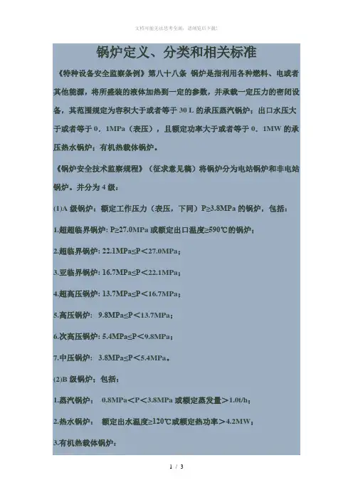 锅炉定义、分类和相关标准
