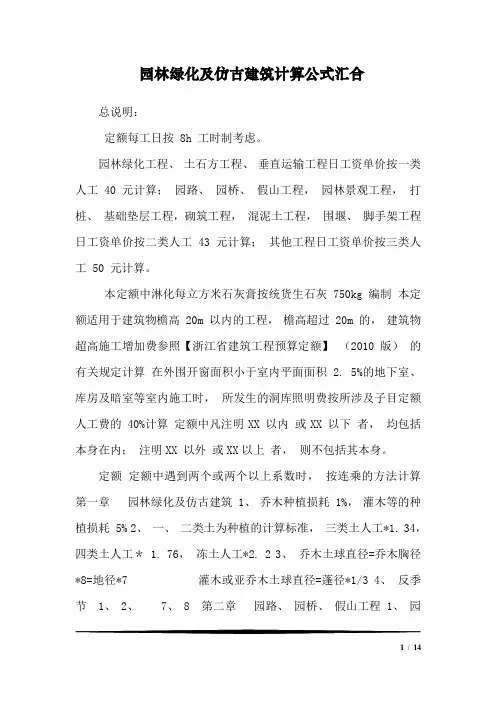 园林绿化及仿古建筑计算公式汇合