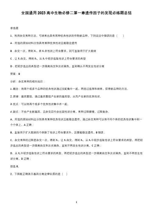 全国通用2023高中生物必修二第一章遗传因子的发现必练题总结
