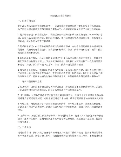 药房岗位自查自纠报告