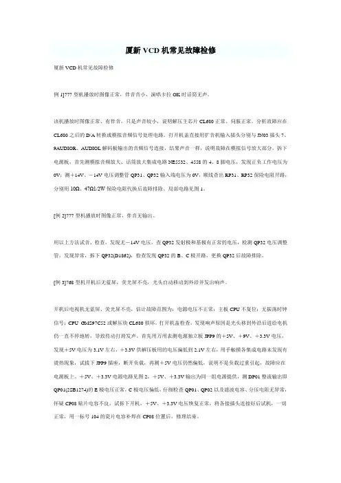 厦新VCD机常见故障检修