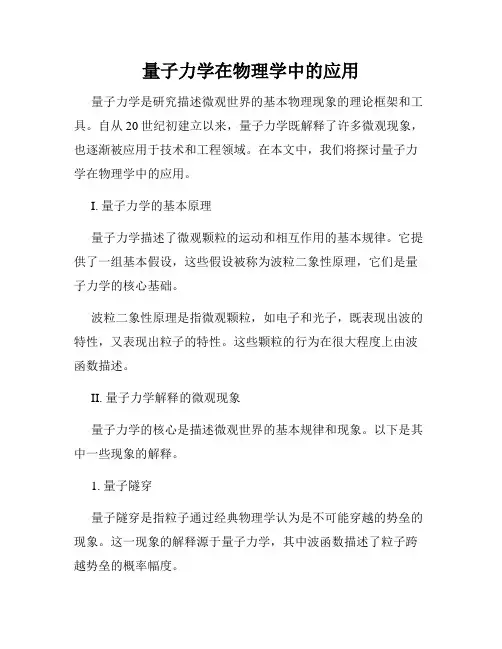 量子力学在物理学中的应用