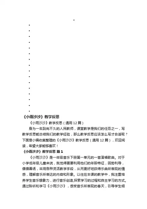 《小雨沙沙》教学反思（通用12篇）