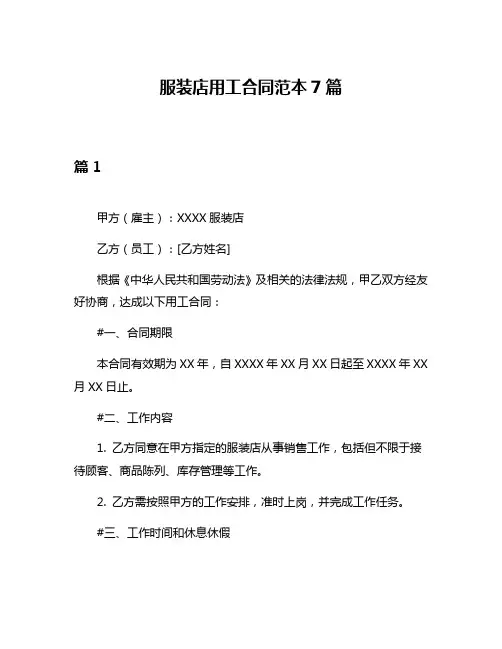 服装店用工合同范本7篇