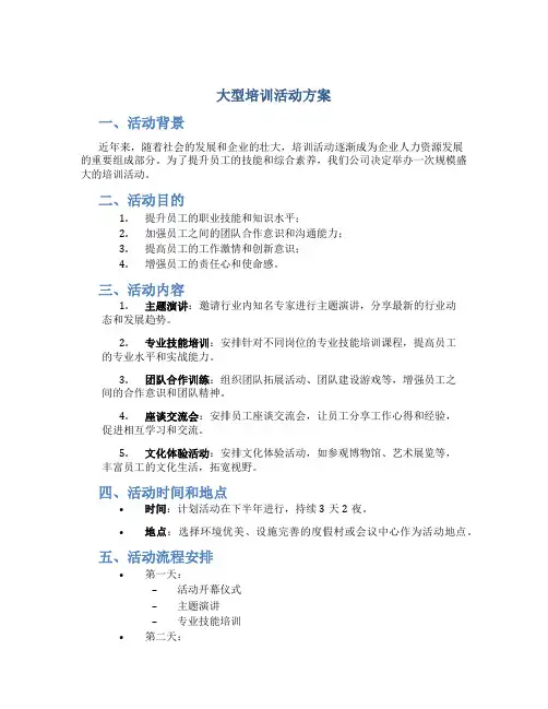 大型培训活动方案