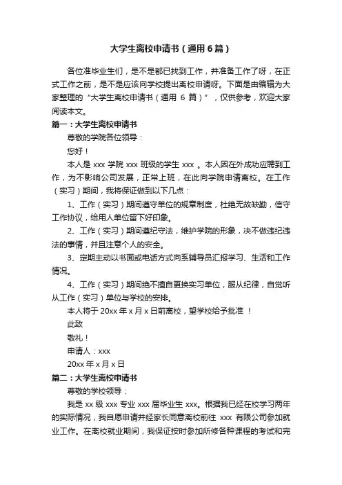 大学生离校申请书（通用6篇）