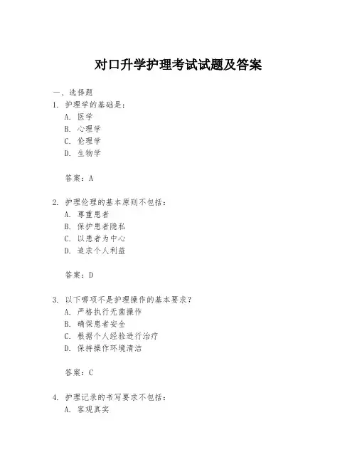 对口升学护理考试试题及答案