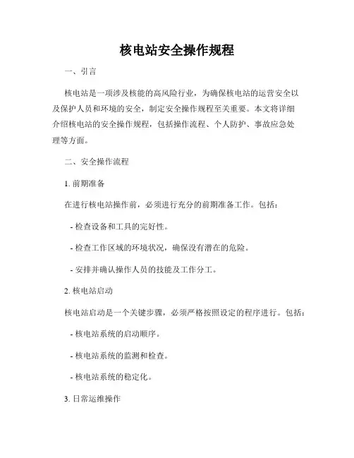 核电站安全操作规程