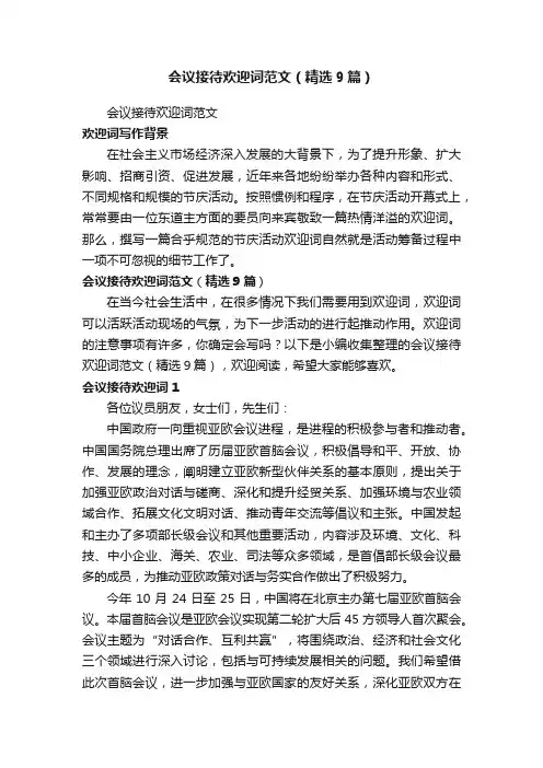 会议接待欢迎词范文（精选9篇）