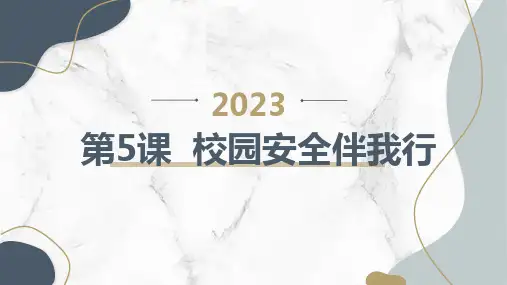海天版(深圳用)四年级综合实践活动 第5课 校园安全伴我行