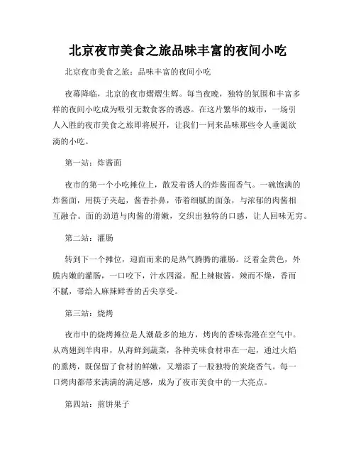 北京夜市美食之旅品味丰富的夜间小吃