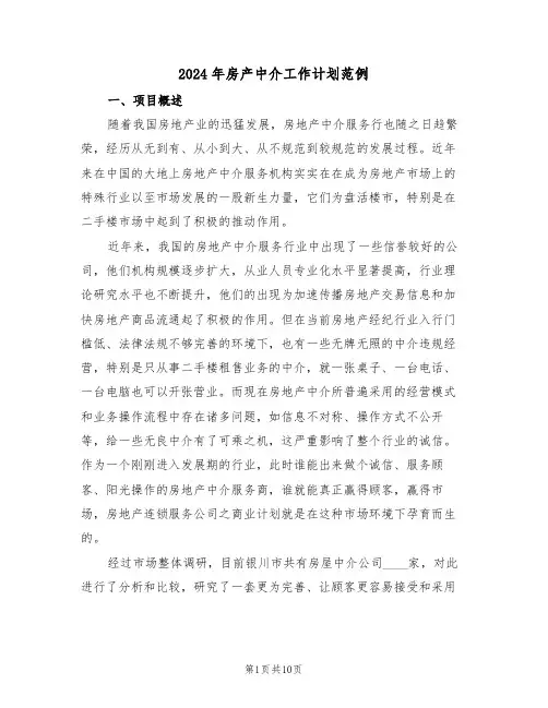 2024年房产中介工作计划范例（3篇）