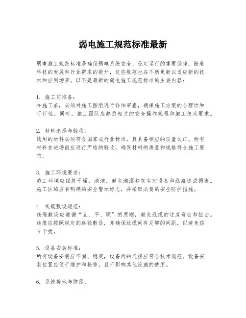 弱电施工规范标准最新