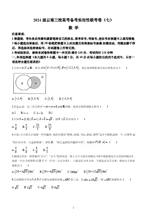 云南省三校2024届高三下学期3月高考备考实用性联考卷(七) 数学