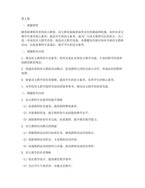 语文教研活动课题研究(3篇)