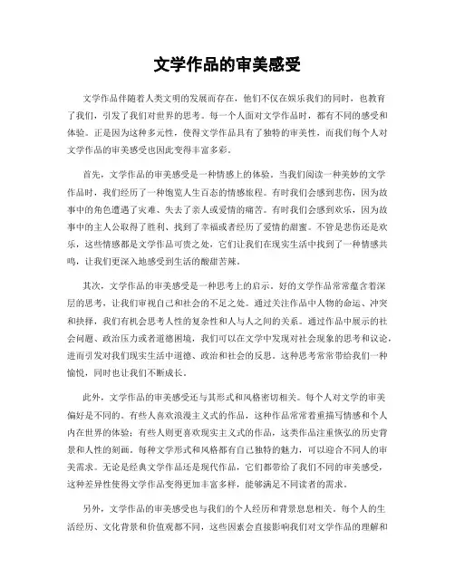文学作品的审美感受
