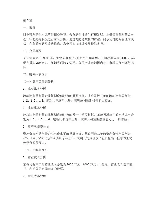 财务管理报告及分析(3篇)
