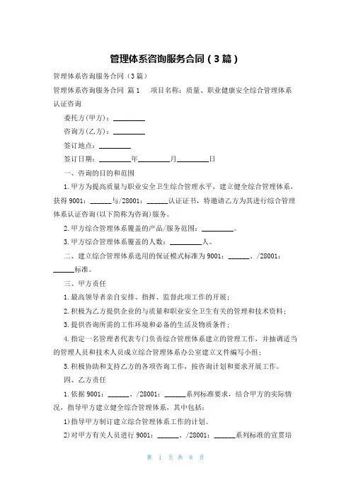 管理体系咨询服务合同(3篇)