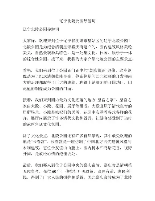 辽宁北陵公园导游词