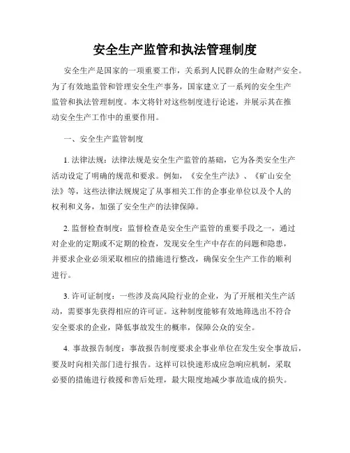 安全生产监管和执法管理制度