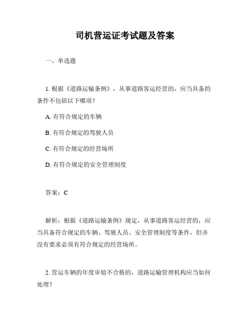 司机营运证考试题及答案