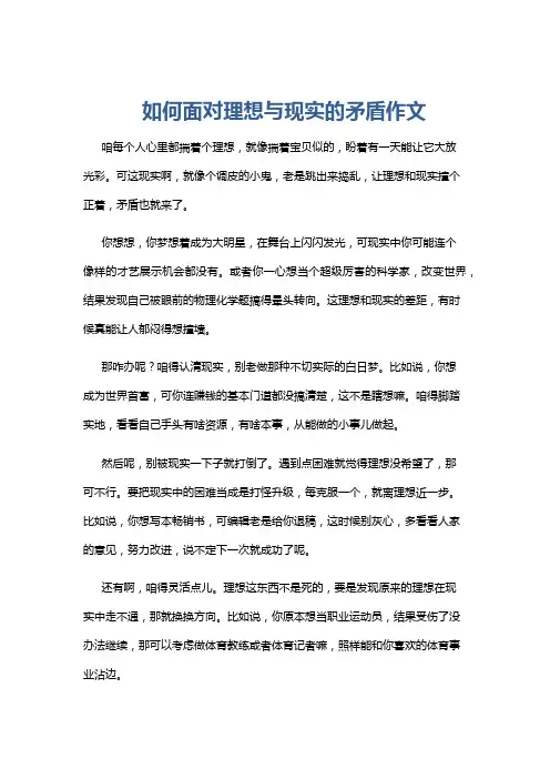 如何面对理想与现实的矛盾作文