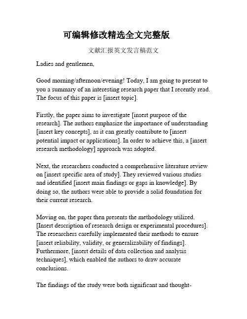 文献汇报英文发言稿范文精选全文