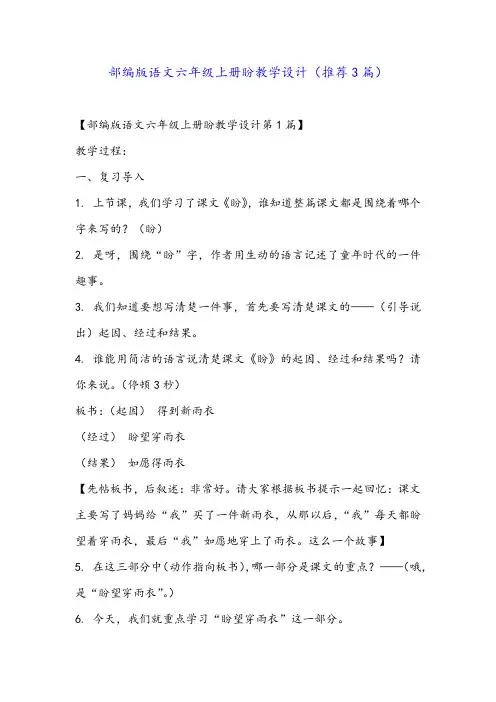 部编版语文六年级上册盼教学设计(推荐3篇)