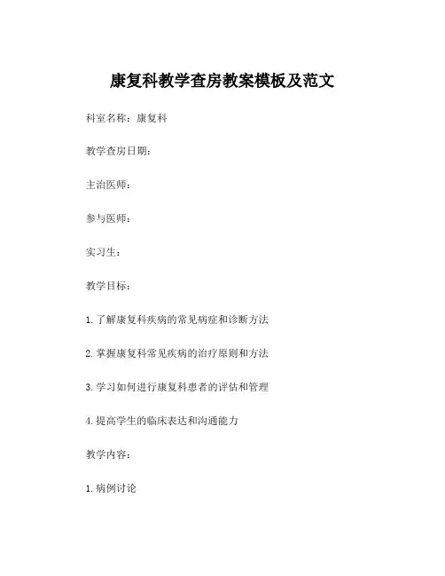 康复科教学查房教案模板及范文