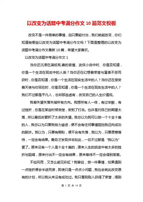 以改变为话题中考满分作文10篇范文模板