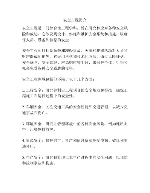 安全工程简介