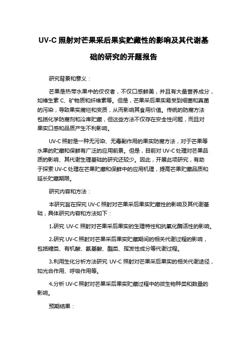 UV-C照射对芒果采后果实贮藏性的影响及其代谢基础的研究的开题报告